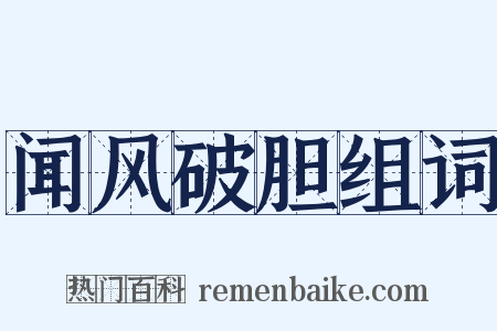 闻风破胆组词是什么意思的图片